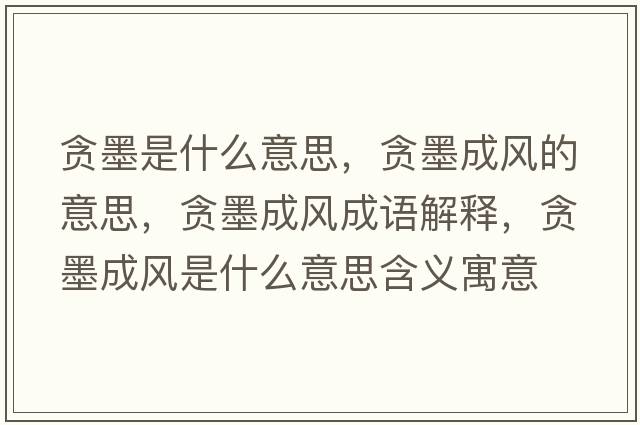 貪墨是什么意思，貪墨成風(fēng)的意思，貪墨成風(fēng)成語(yǔ)解釋?zhuān)澞娠L(fēng)是什么意思含義寓意