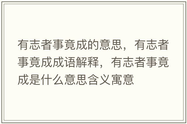 有志者事竟成的意思，有志者事竟成成語(yǔ)解釋?zhuān)兄菊呤戮钩墒鞘裁匆馑己x寓意