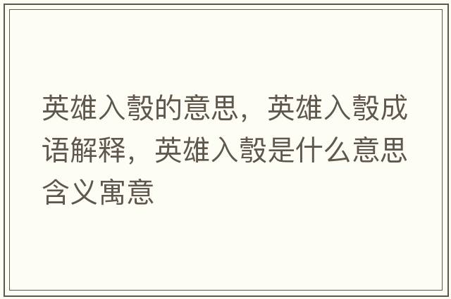 英雄入彀的意思，英雄入彀成語(yǔ)解釋?zhuān)⑿廴腱笆鞘裁匆馑己x寓意