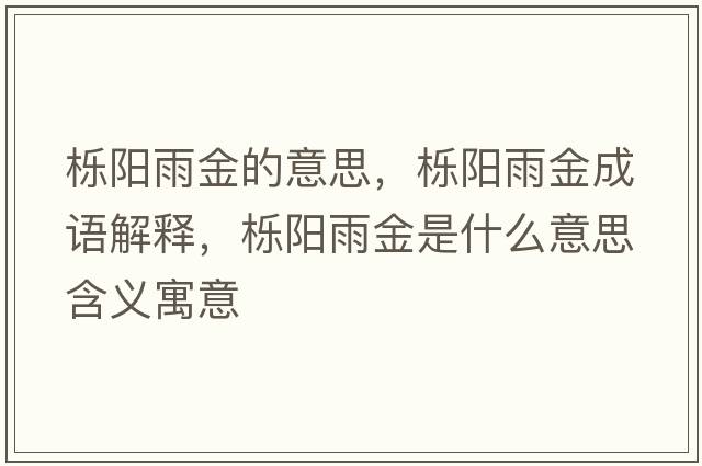 櫟陽(yáng)雨金的意思，櫟陽(yáng)雨金成語(yǔ)解釋?zhuān)瑱店?yáng)雨金是什么意思含義寓意