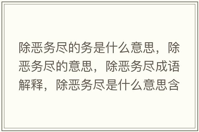除惡務(wù)盡的務(wù)是什么意思，除惡務(wù)盡的意思，除惡務(wù)盡成語(yǔ)解釋?zhuān)龕簞?wù)盡是什么意思含義寓意