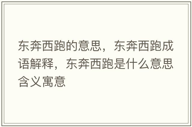 東奔西跑的意思，東奔西跑成語(yǔ)解釋?zhuān)瑬|奔西跑是什么意思含義寓意