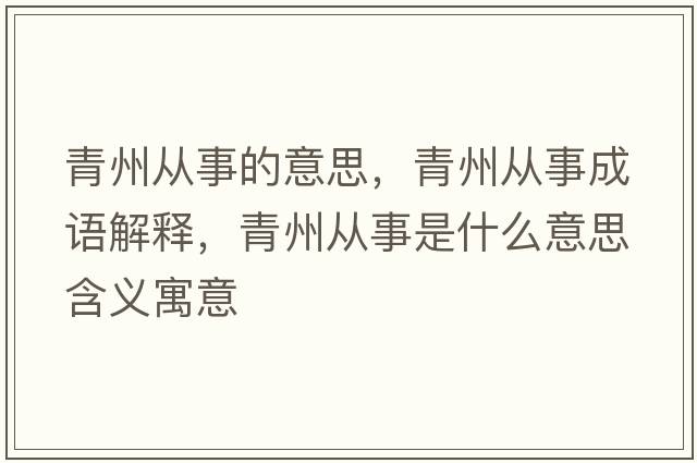 青州從事的意思，青州從事成語(yǔ)解釋?zhuān)嘀輳氖率鞘裁匆馑己x寓意