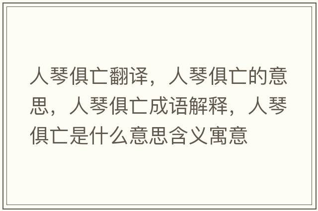 人琴俱亡翻譯，人琴俱亡的意思，人琴俱亡成語(yǔ)解釋?zhuān)饲倬阃鍪鞘裁匆馑己x寓意