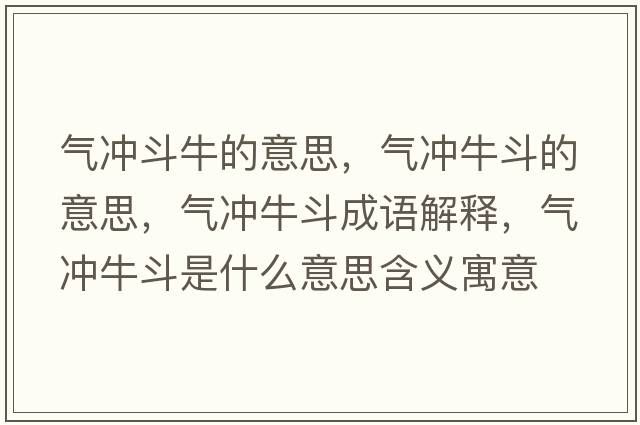 氣沖斗牛的意思，氣沖牛斗的意思，氣沖牛斗成語(yǔ)解釋?zhuān)瑲鉀_牛斗是什么意思含義寓意