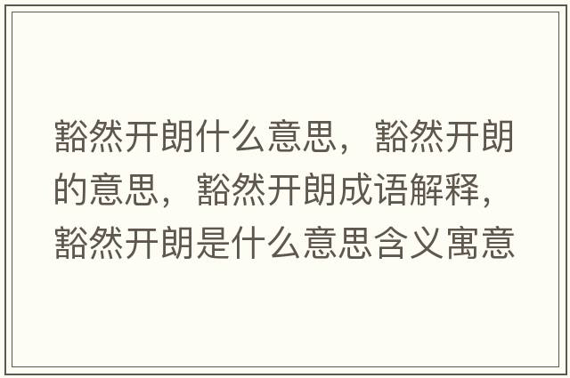豁然開(kāi)朗什么意思，豁然開(kāi)朗的意思，豁然開(kāi)朗成語(yǔ)解釋?zhuān)砣婚_(kāi)朗是什么意思含義寓意