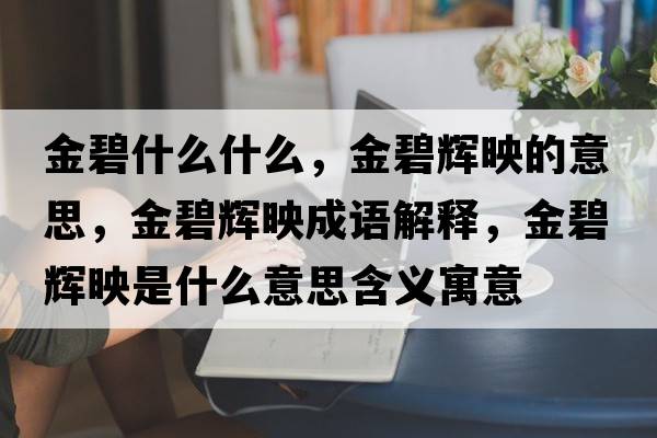 金碧什么什么，金碧輝映的意思，金碧輝映成語(yǔ)解釋?zhuān)鸨梯x映是什么意思含義寓意