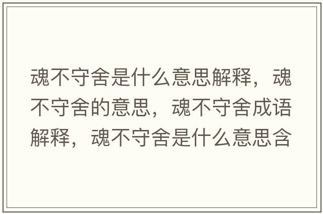 魂不守舍是什么意思解釋?zhuān)瓴皇厣岬囊馑?，魂不守舍成語(yǔ)解釋?zhuān)瓴皇厣崾鞘裁匆馑己x寓意