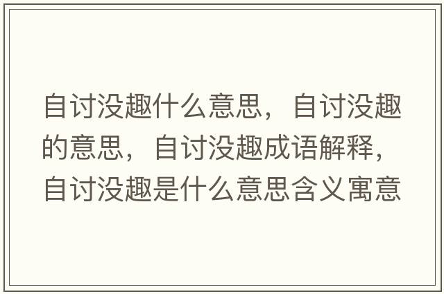 自討沒(méi)趣什么意思，自討沒(méi)趣的意思，自討沒(méi)趣成語(yǔ)解釋?zhuān)杂憶](méi)趣是什么意思含義寓意