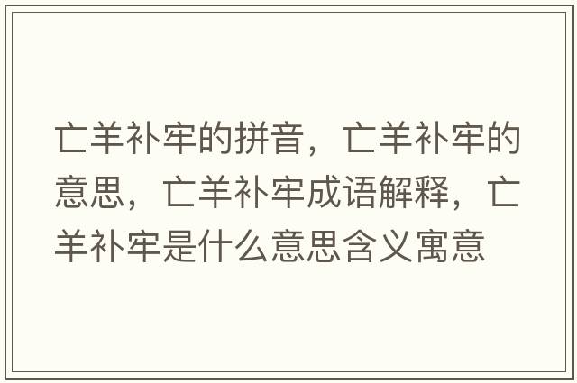亡羊補牢的拼音，亡羊補牢的意思，亡羊補牢成語(yǔ)解釋?zhuān)鲅蜓a牢是什么意思含義寓意