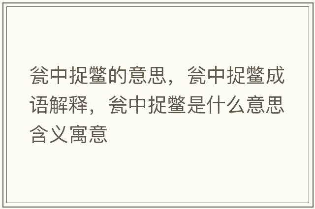 甕中捉鱉的意思，甕中捉鱉成語(yǔ)解釋?zhuān)Y中捉鱉是什么意思含義寓意