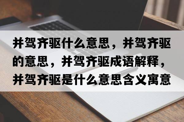 并駕齊驅什么意思，并駕齊驅的意思，并駕齊驅成語(yǔ)解釋?zhuān)Ⅰ{齊驅是什么意思含義寓意