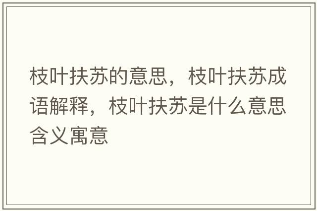 枝葉扶蘇的意思，枝葉扶蘇成語(yǔ)解釋?zhuān)θ~扶蘇是什么意思含義寓意