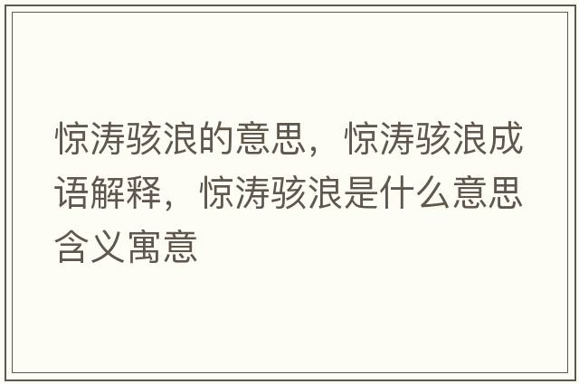 驚濤駭浪的意思，驚濤駭浪成語(yǔ)解釋?zhuān)@濤駭浪是什么意思含義寓意