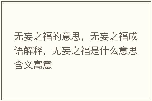 無(wú)妄之福的意思，無(wú)妄之福成語(yǔ)解釋?zhuān)瑹o(wú)妄之福是什么意思含義寓意