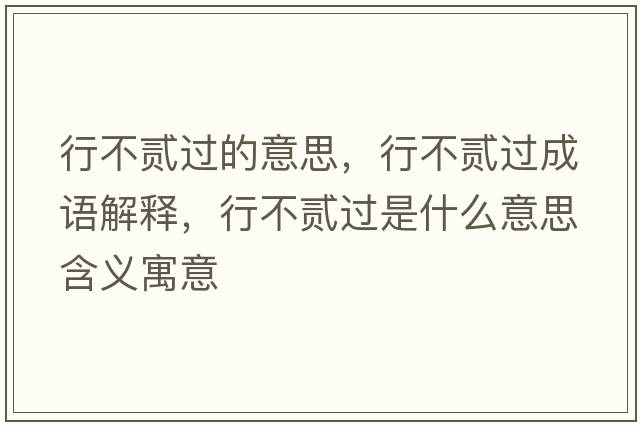 行不貳過(guò)的意思，行不貳過(guò)成語(yǔ)解釋?zhuān)胁毁E過(guò)是什么意思含義寓意