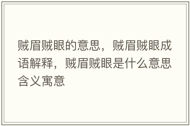 賊眉賊眼的意思，賊眉賊眼成語(yǔ)解釋?zhuān)\眉賊眼是什么意思含義寓意