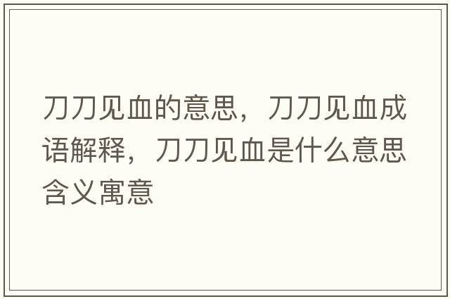 刀刀見(jiàn)血的意思，刀刀見(jiàn)血成語(yǔ)解釋?zhuān)兜兑?jiàn)血是什么意思含義寓意