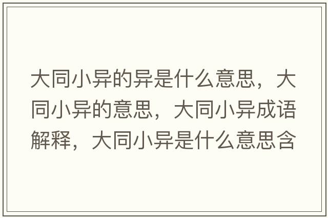 大同小異的異是什么意思，大同小異的意思，大同小異成語(yǔ)解釋?zhuān)笸‘愂鞘裁匆馑己x寓意