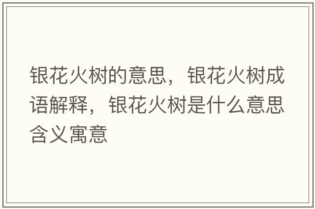 銀花火樹(shù)的意思，銀花火樹(shù)成語(yǔ)解釋?zhuān)y花火樹(shù)是什么意思含義寓意