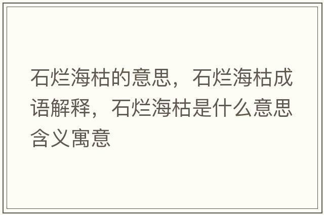 石爛?？莸囊馑?，石爛?？莩烧Z(yǔ)解釋?zhuān)癄€?？菔鞘裁匆馑己x寓意