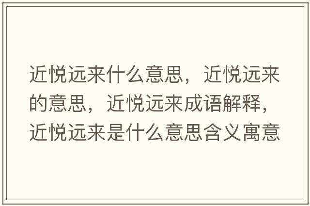近悅遠來(lái)什么意思，近悅遠來(lái)的意思，近悅遠來(lái)成語(yǔ)解釋?zhuān)鼝傔h來(lái)是什么意思含義寓意
