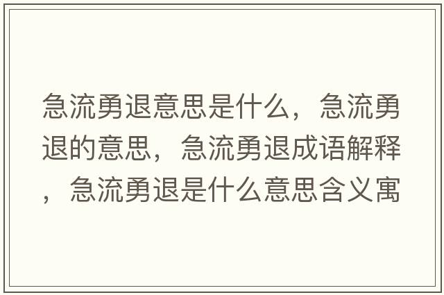 急流勇退意思是什么，急流勇退的意思，急流勇退成語(yǔ)解釋?zhuān)绷饔峦耸鞘裁匆馑己x寓意