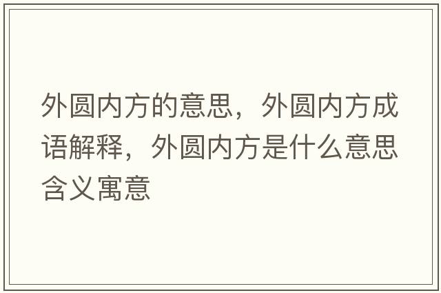 外圓內方的意思，外圓內方成語(yǔ)解釋?zhuān)鈭A內方是什么意思含義寓意