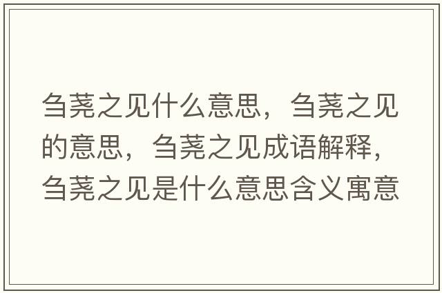 芻蕘之見(jiàn)什么意思，芻蕘之見(jiàn)的意思，芻蕘之見(jiàn)成語(yǔ)解釋?zhuān)c蕘之見(jiàn)是什么意思含義寓意