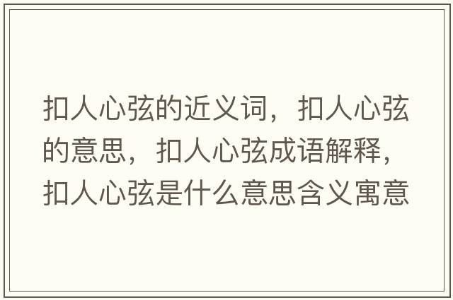 扣人心弦的近義詞，扣人心弦的意思，扣人心弦成語(yǔ)解釋?zhuān)廴诵南沂鞘裁匆馑己x寓意