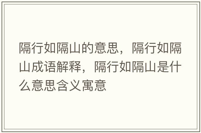 隔行如隔山的意思，隔行如隔山成語(yǔ)解釋?zhuān)粜腥绺羯绞鞘裁匆馑己x寓意