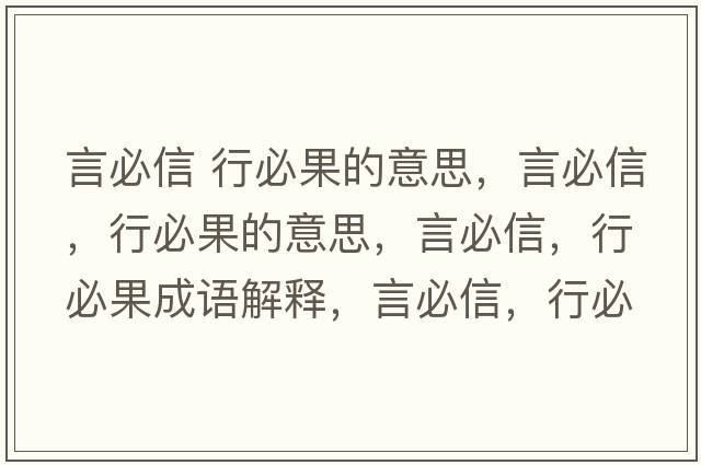 言必信 行必果的意思，言必信，行必果的意思，言必信，行必果成語(yǔ)解釋?zhuān)员匦?，行必果是什么意思含義寓意