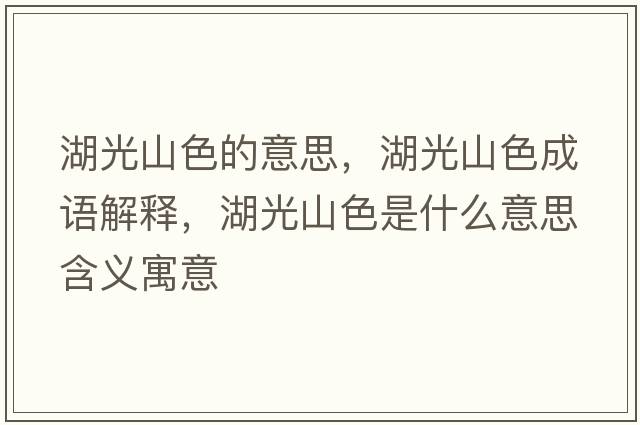 湖光山色的意思，湖光山色成語(yǔ)解釋?zhuān)馍缴鞘裁匆馑己x寓意