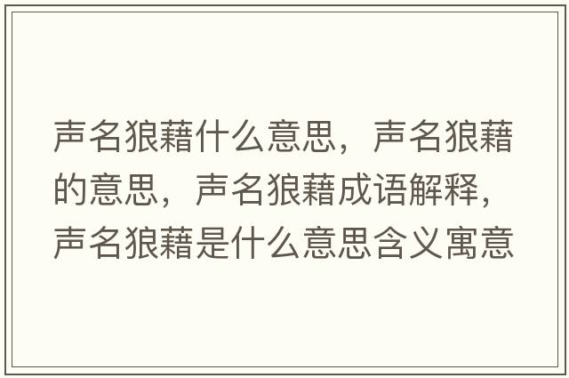 聲名狼藉什么意思，聲名狼藉的意思，聲名狼藉成語(yǔ)解釋?zhuān)暶墙迨鞘裁匆馑己x寓意