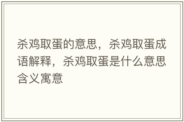 殺雞取蛋的意思，殺雞取蛋成語(yǔ)解釋?zhuān)瑲㈦u取蛋是什么意思含義寓意