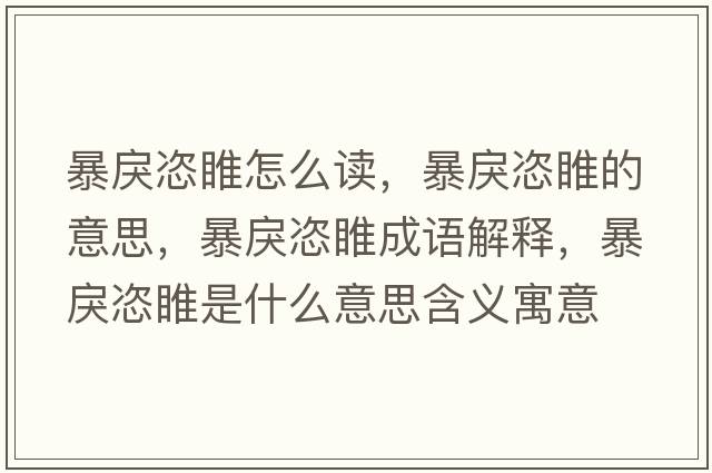 暴戾恣睢怎么讀，暴戾恣睢的意思，暴戾恣睢成語(yǔ)解釋?zhuān)╈屙ь∈鞘裁匆馑己x寓意
