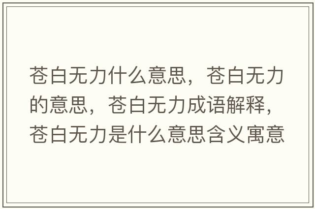 蒼白無(wú)力什么意思，蒼白無(wú)力的意思，蒼白無(wú)力成語(yǔ)解釋?zhuān)n白無(wú)力是什么意思含義寓意