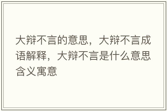 大辯不言的意思，大辯不言成語(yǔ)解釋?zhuān)筠q不言是什么意思含義寓意