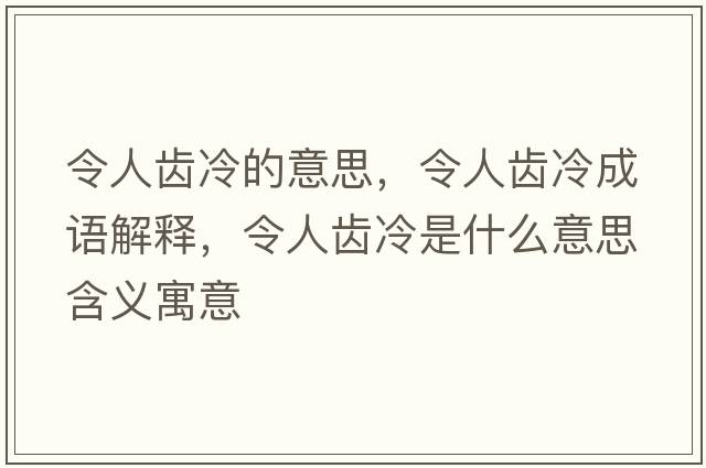 令人齒冷的意思，令人齒冷成語(yǔ)解釋?zhuān)钊她X冷是什么意思含義寓意