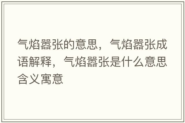 氣焰囂張的意思，氣焰囂張成語(yǔ)解釋?zhuān)瑲庋鎳虖埵鞘裁匆馑己x寓意