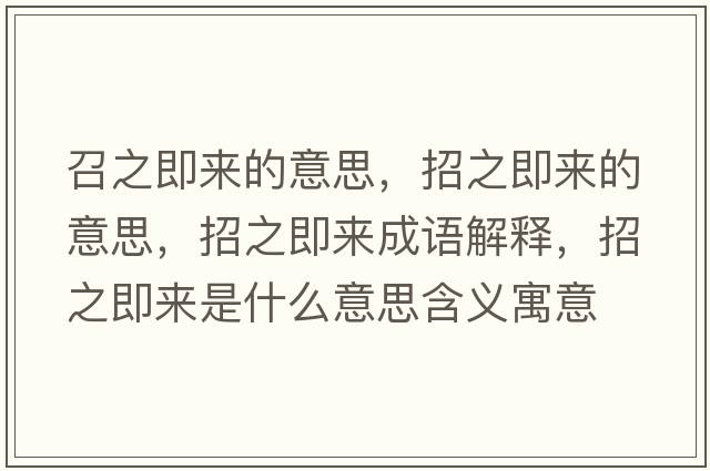 召之即來(lái)的意思，招之即來(lái)的意思，招之即來(lái)成語(yǔ)解釋?zhuān)兄磥?lái)是什么意思含義寓意