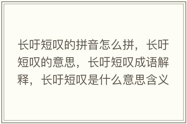 長(cháng)吁短嘆的拼音怎么拼，長(cháng)吁短嘆的意思，長(cháng)吁短嘆成語(yǔ)解釋?zhuān)L(cháng)吁短嘆是什么意思含義寓意