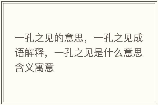一孔之見(jiàn)的意思，一孔之見(jiàn)成語(yǔ)解釋?zhuān)豢字?jiàn)是什么意思含義寓意