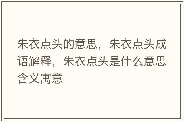 朱衣點(diǎn)頭的意思，朱衣點(diǎn)頭成語(yǔ)解釋?zhuān)煲曼c(diǎn)頭是什么意思含義寓意