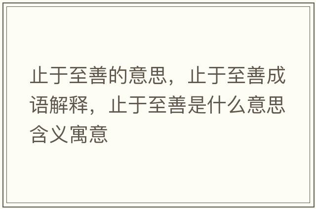 止于至善的意思，止于至善成語(yǔ)解釋?zhuān)褂谥辽剖鞘裁匆馑己x寓意