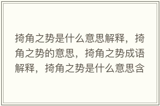 掎角之勢是什么意思解釋?zhuān)峤侵畡莸囊馑?，掎角之勢成語(yǔ)解釋?zhuān)峤侵畡菔鞘裁匆馑己x寓意