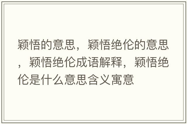 穎悟的意思，穎悟絕倫的意思，穎悟絕倫成語(yǔ)解釋?zhuān)f悟絕倫是什么意思含義寓意