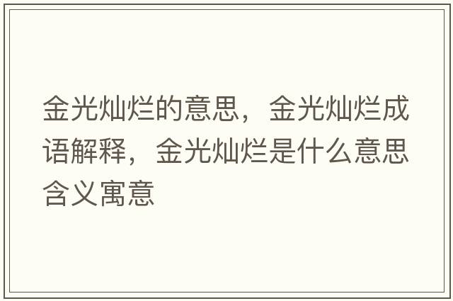 金光燦爛的意思，金光燦爛成語(yǔ)解釋?zhuān)鸸鉅N爛是什么意思含義寓意