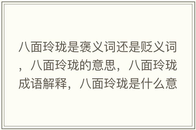 八面玲瓏是褒義詞還是貶義詞，八面玲瓏的意思，八面玲瓏成語(yǔ)解釋?zhuān)嗣媪岘囀鞘裁匆馑己x寓意