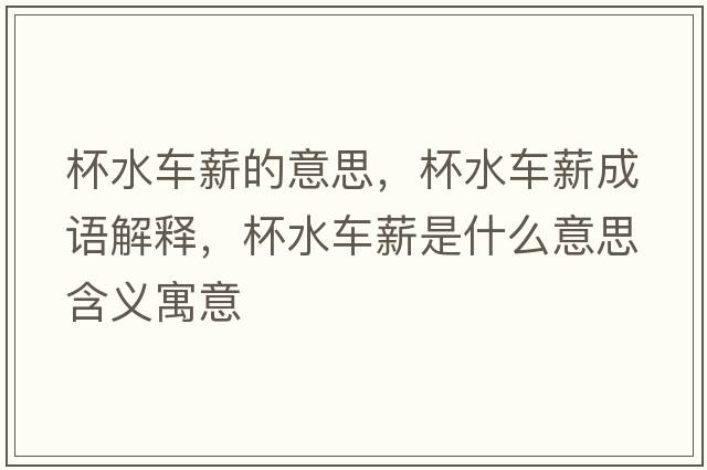 杯水車(chē)薪的意思，杯水車(chē)薪成語(yǔ)解釋?zhuān)?chē)薪是什么意思含義寓意